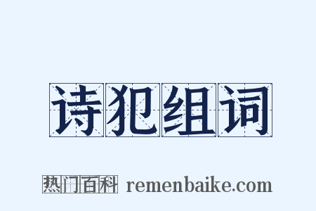 诗犯组词是什么意思的图片